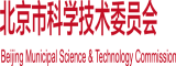 在日本妓院搞B北京市科学技术委员会