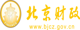 大黑鸡吧肏小嫩屄视频北京市财政局